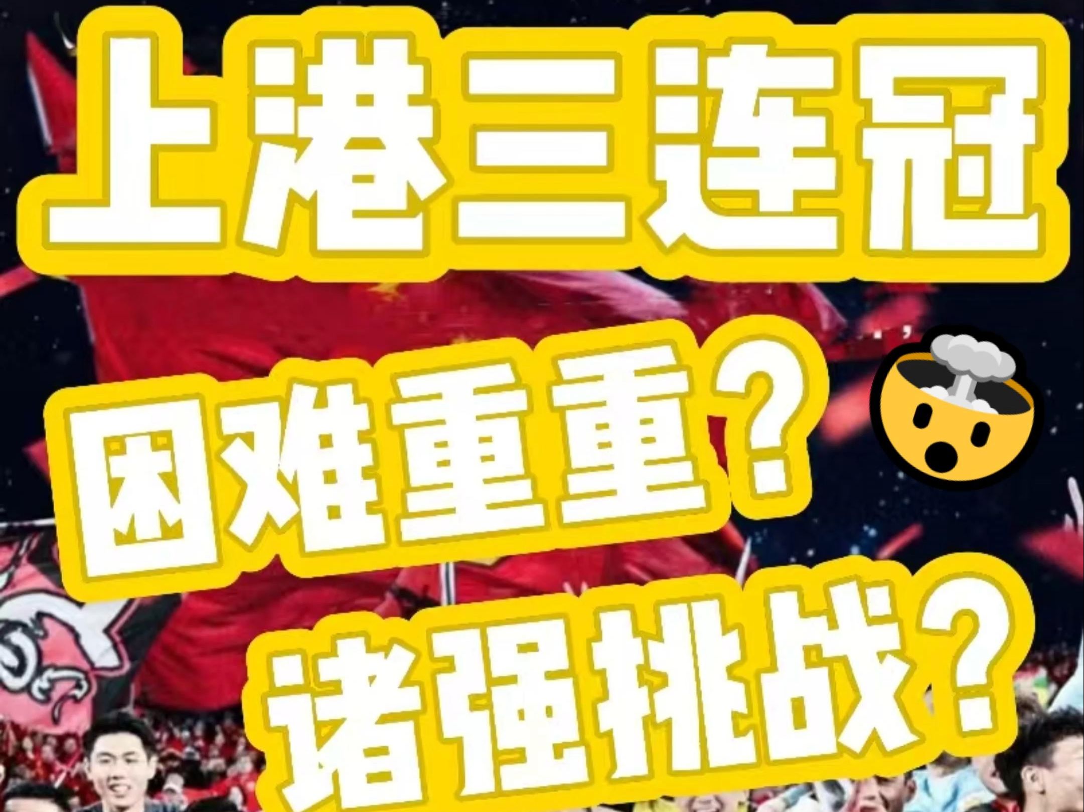 包含上海上港逆转武汉卓尔，取得三连胜的词条