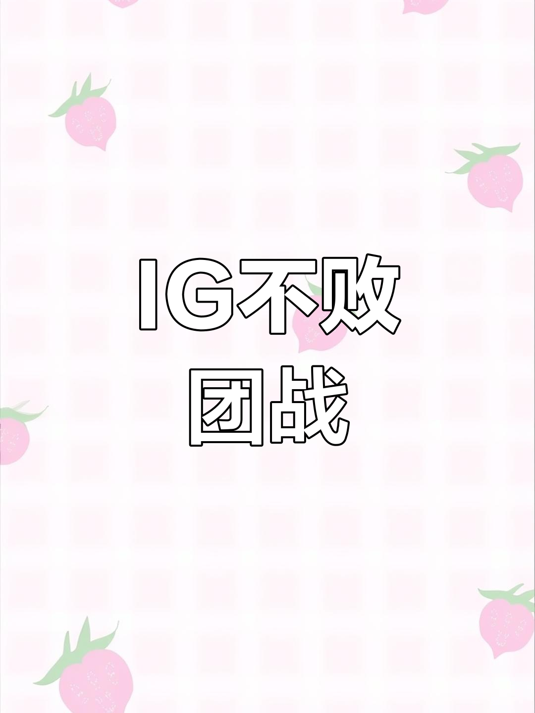 TheShy新星连败表现惊艳，美国队未来可期！的简单介绍