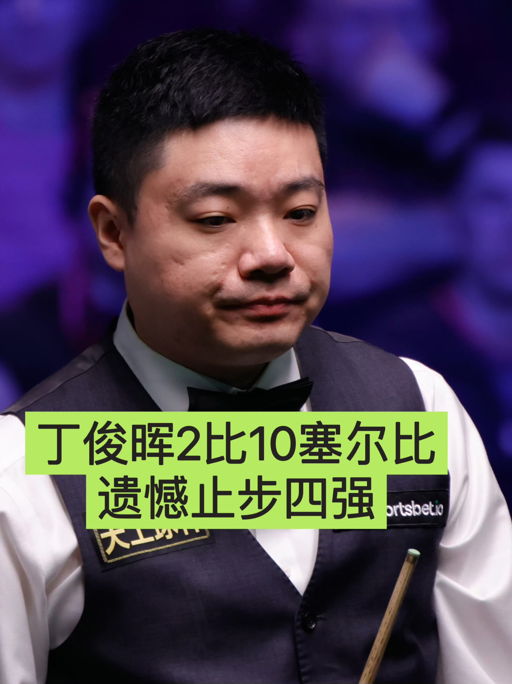 包含丁俊晖接受媒体采访：巴黎是我最具挑战性的对手的词条